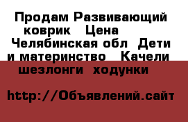 Продам Развивающий коврик › Цена ­ 300 - Челябинская обл. Дети и материнство » Качели, шезлонги, ходунки   